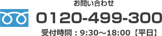 お問い合わせ　0120-499-300