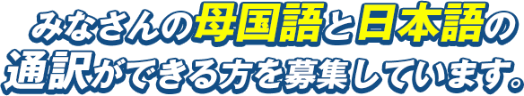 ベトナム語と日本語の 通訳ができる方を募集しています。 