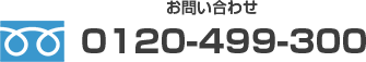 お問い合わせ　0120-499-300