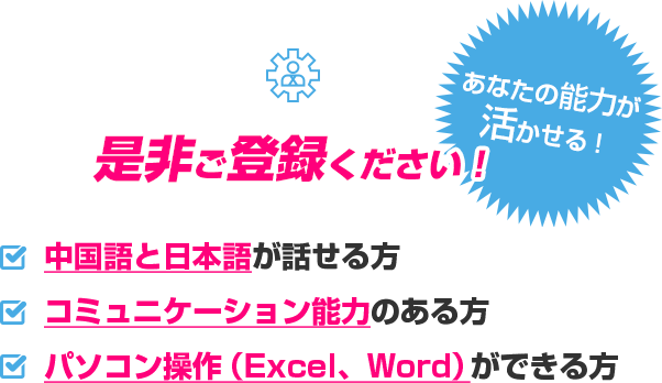 あなたの能力が活かせる！是非ご登録ください！