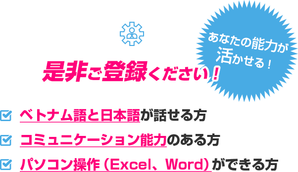 あなたの能力が活かせる！是非ご登録ください！