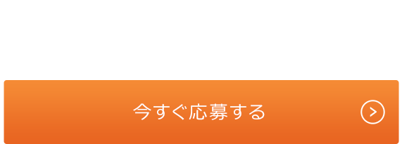 応募ボタン