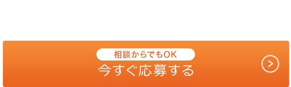 応募ボタン