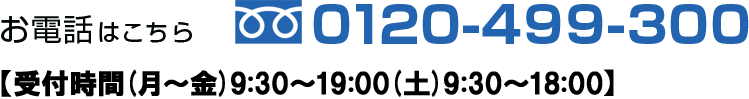 電話番号0120-499-300