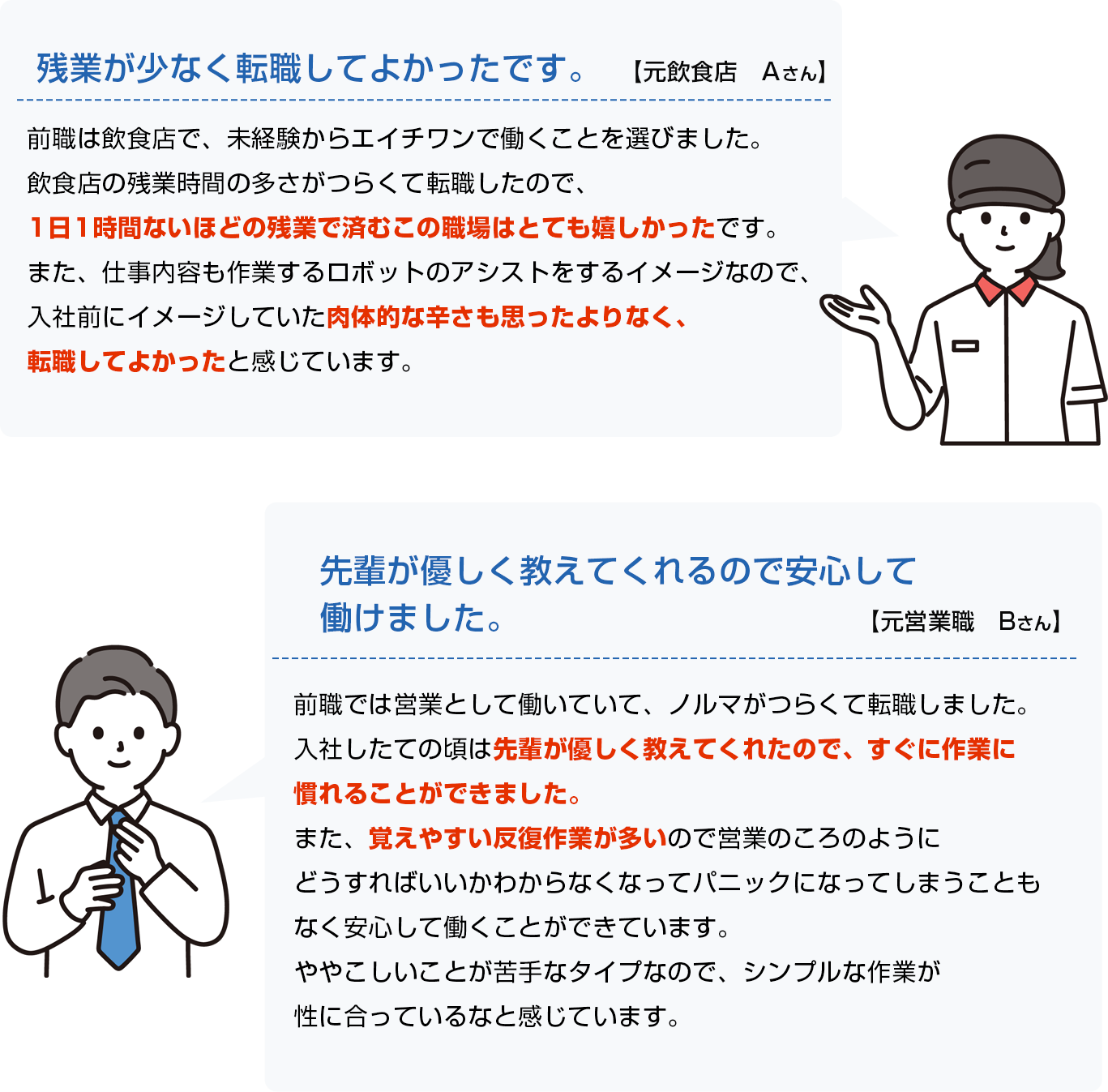 元飲食店のAさん。残業が少なく転職してよかったです。元営業職のBさん。先輩が優しく教えてくれるので安心して働けました。