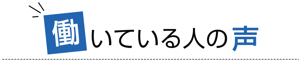 働いている人の声