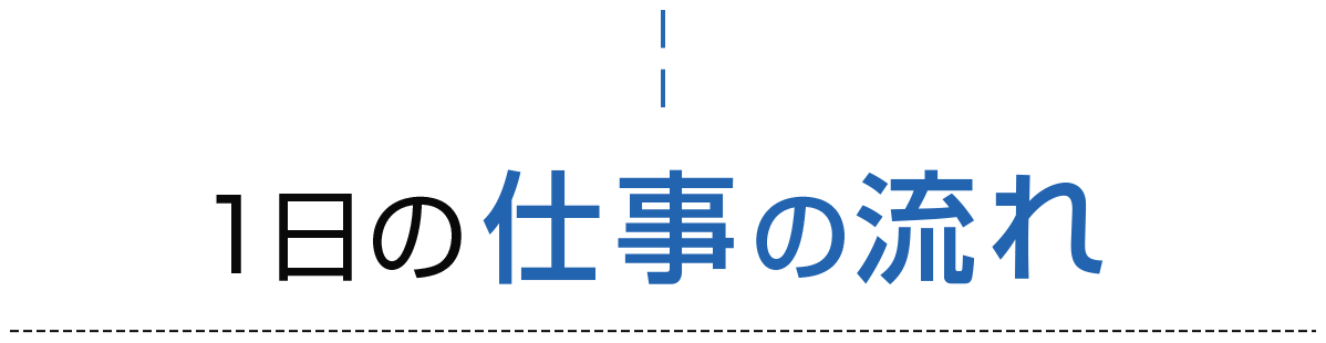 1日の仕事の流れ