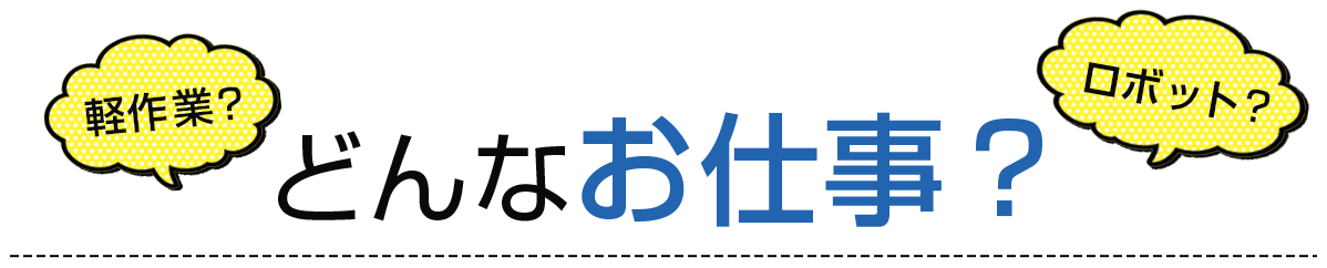 どんなお仕事？