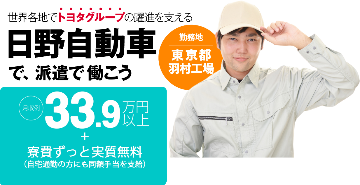 世界各地でトヨタグループの躍進を支える【日野自動車】で、派遣で働こう［勤務地：東京都羽村工場］月収例29.8万円