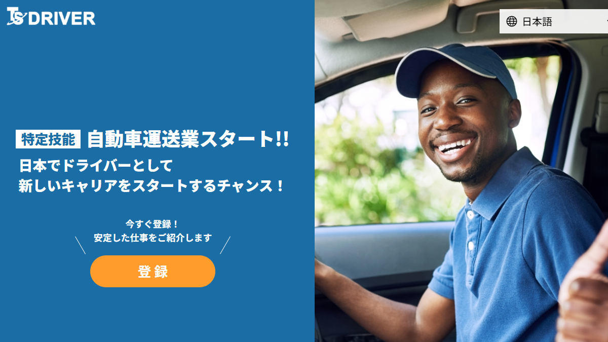 ドライバー登録サイト