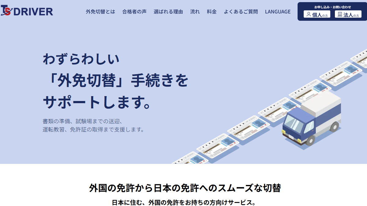 外免切替サポートサービス