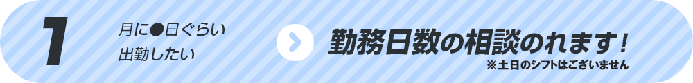 勤務日数の相談のれます！ 