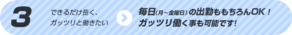 毎日（月～金曜日）の出勤ももちろんOK！