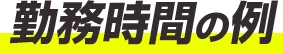 お仕事内容・勤務時間の例