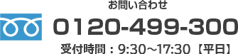 お問い合わせ　0120-499-300