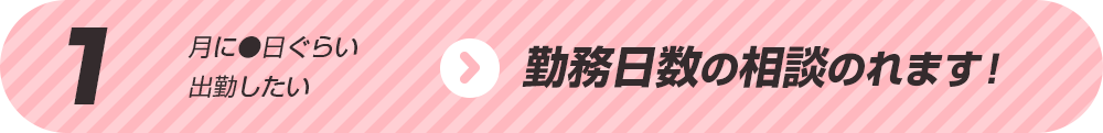 勤務日数の相談のれます！ 