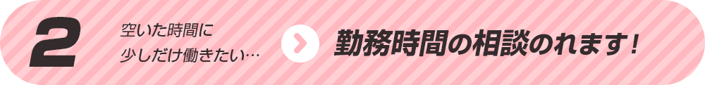 勤務時間の相談のれます！ 