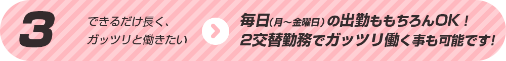 毎日（月～金曜日）の出勤ももちろんOK！