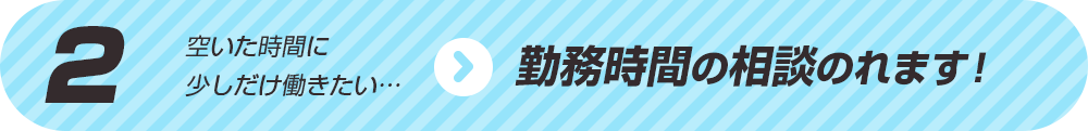 勤務時間の相談のれます！ 