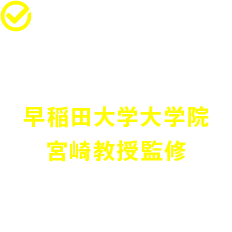 日本語教育は早稲田大学大学院宮崎教授監修,000人以上