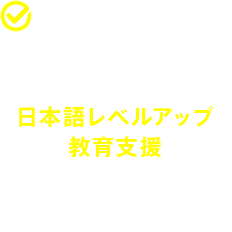 就労後の日本語レベルアップ教育支援,000人以上