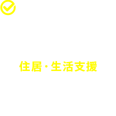 日本での住居・生活支援