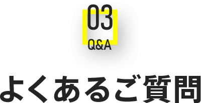 よくあるご質問