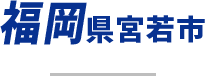 福岡県宮若市