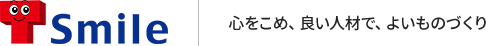 株式会社テクノスマイル　心をこめ、良い人材で、よいものづくり