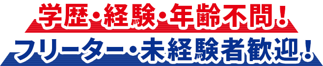 学歴・経験・年齢不問！フリーター・未経験者歓迎！