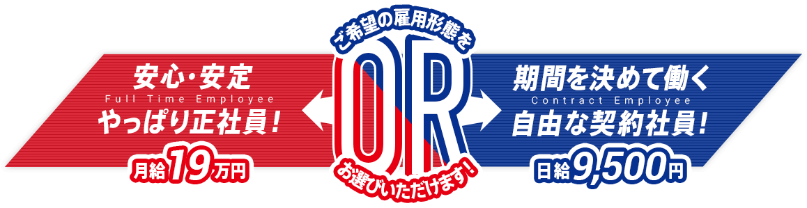 安心・安定やっぱり正社員！OR期間を決めて働く自由な契約社員！　ご希望の雇用形態を お選びいただけます！