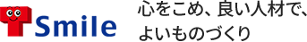 株式会社テクノスマイル　心をこめ、良い人材で、よいものづくり