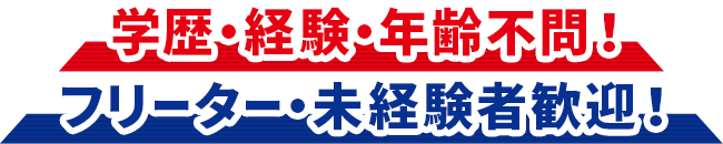 学歴・経験・年齢不問！フリーター・未経験者歓迎！