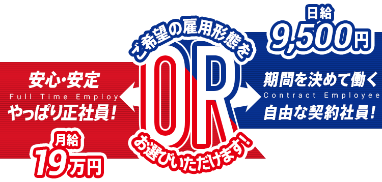 安心・安定やっぱり正社員！OR期間を決めて働く自由な契約社員！　ご希望の雇用形態を お選びいただけます！