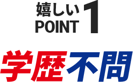 嬉しいPOINT1　学歴不問