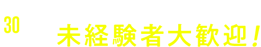 30秒で簡単登録　未経験者大歓迎！