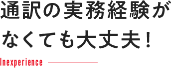 通訳の実務経験がなくても大丈夫！