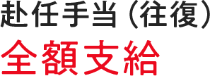 赴任手当（往復）全額支給