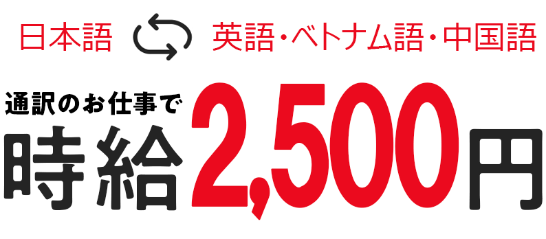 日本語⇔中国語　通訳のお仕事で時給2,500円