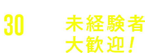 30秒で簡単登録　未経験者大歓迎！