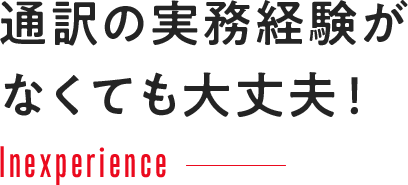 通訳の実務経験がなくても大丈夫！