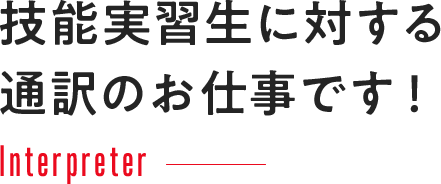 技能実習生に対する通訳のお仕事です！