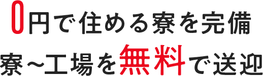 0円で住める寮を完備　寮～工場を無料で送迎