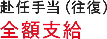 赴任手当（往復）全額支給