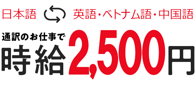 日本語⇔中国語　通訳のお仕事で時給2,500円