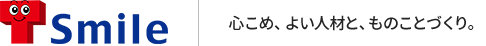 株式会社テクノスマイル　心をこめ、良い人材で、ものことづくり