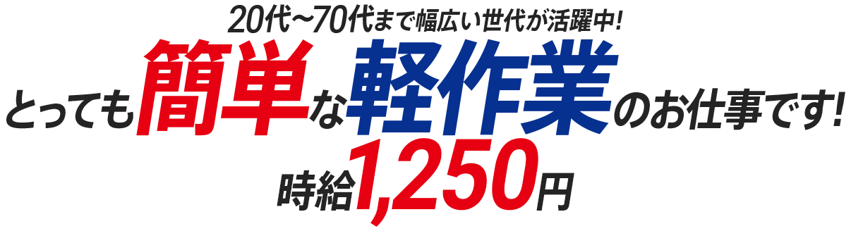 20代～70代まで幅広い世代が活躍中！　とっても簡単な軽作業のお仕事です！　時給1,250円