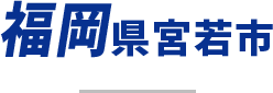 福岡県宮若市