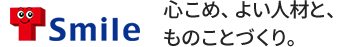 株式会社テクノスマイル　心をこめ、良い人材で、ものことづくり