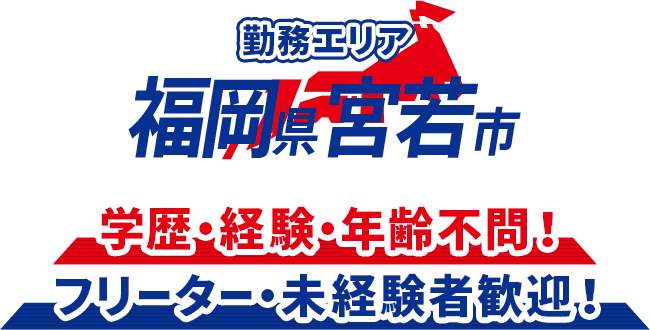 勤務エリア:福岡県宮若市　勤務エリア:福岡県宮若市　学歴・経験・年齢不問！フリーター・未経験者歓迎！